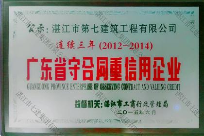 榮譽(yù)資質(zhì):2012-2014廣東省守合同重信用企業(yè)